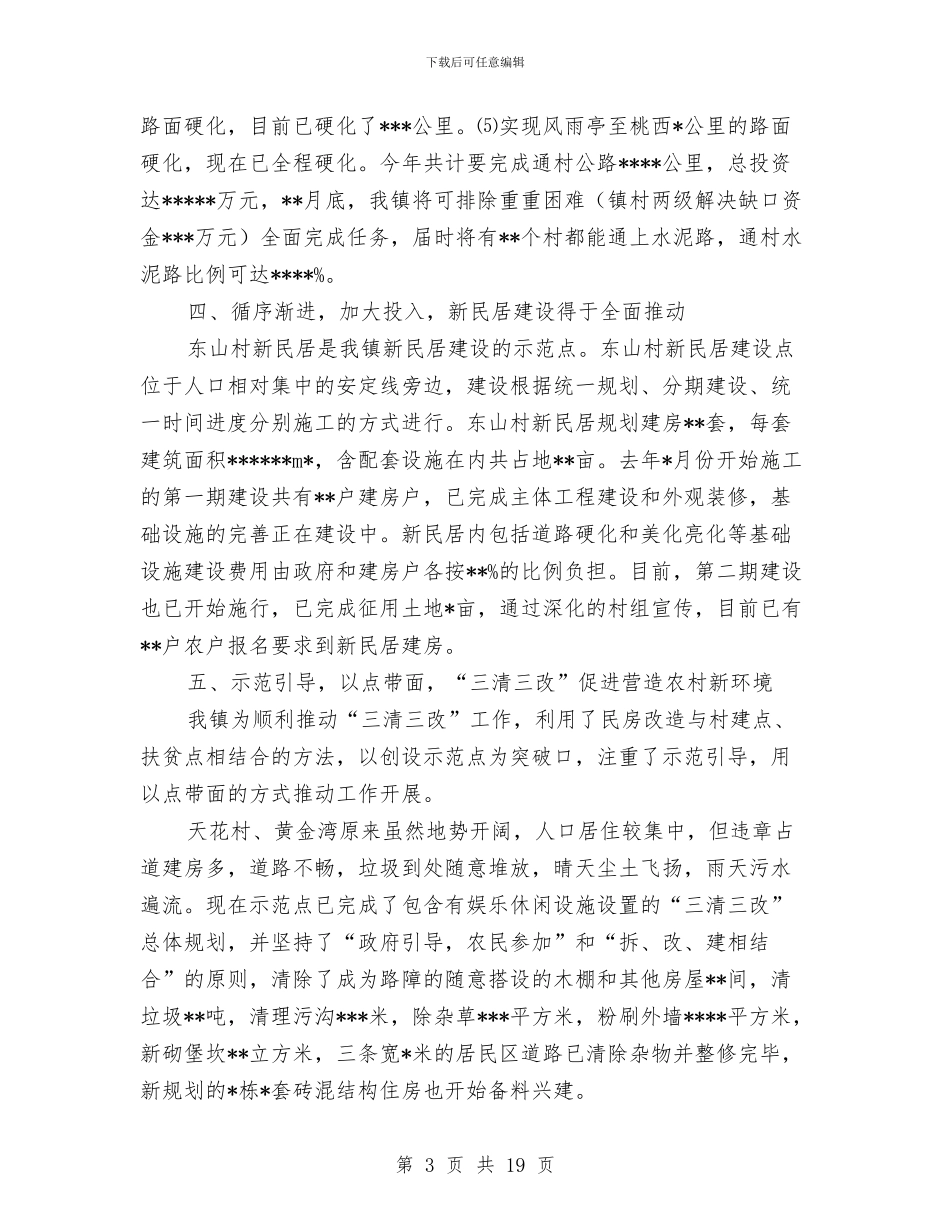 关于新农村建设工作情况的小结与关于新年诗会的主持词参考汇编_第3页