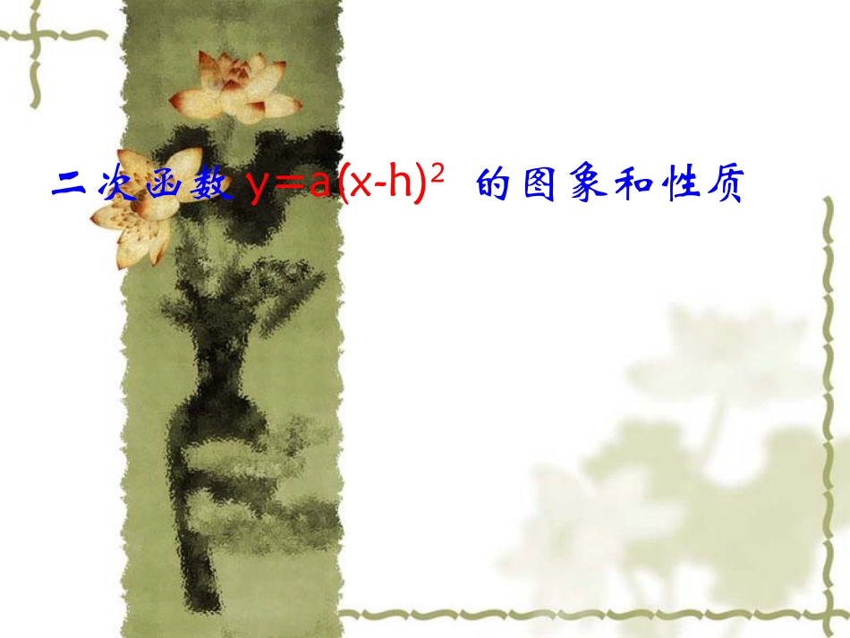 二次函数y=a(x-h)2-的图象和性质-(3)_第1页