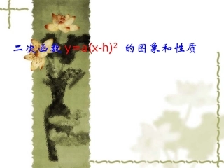 二次函数y=a(x-h)2-的图象和性质-(3)