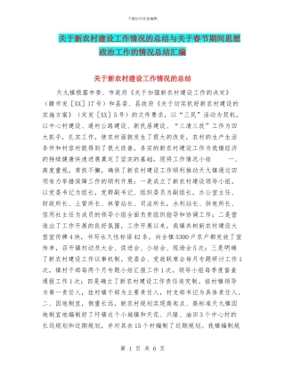 关于新农村建设工作情况的总结与关于春节期间思想政治工作的情况总结汇编