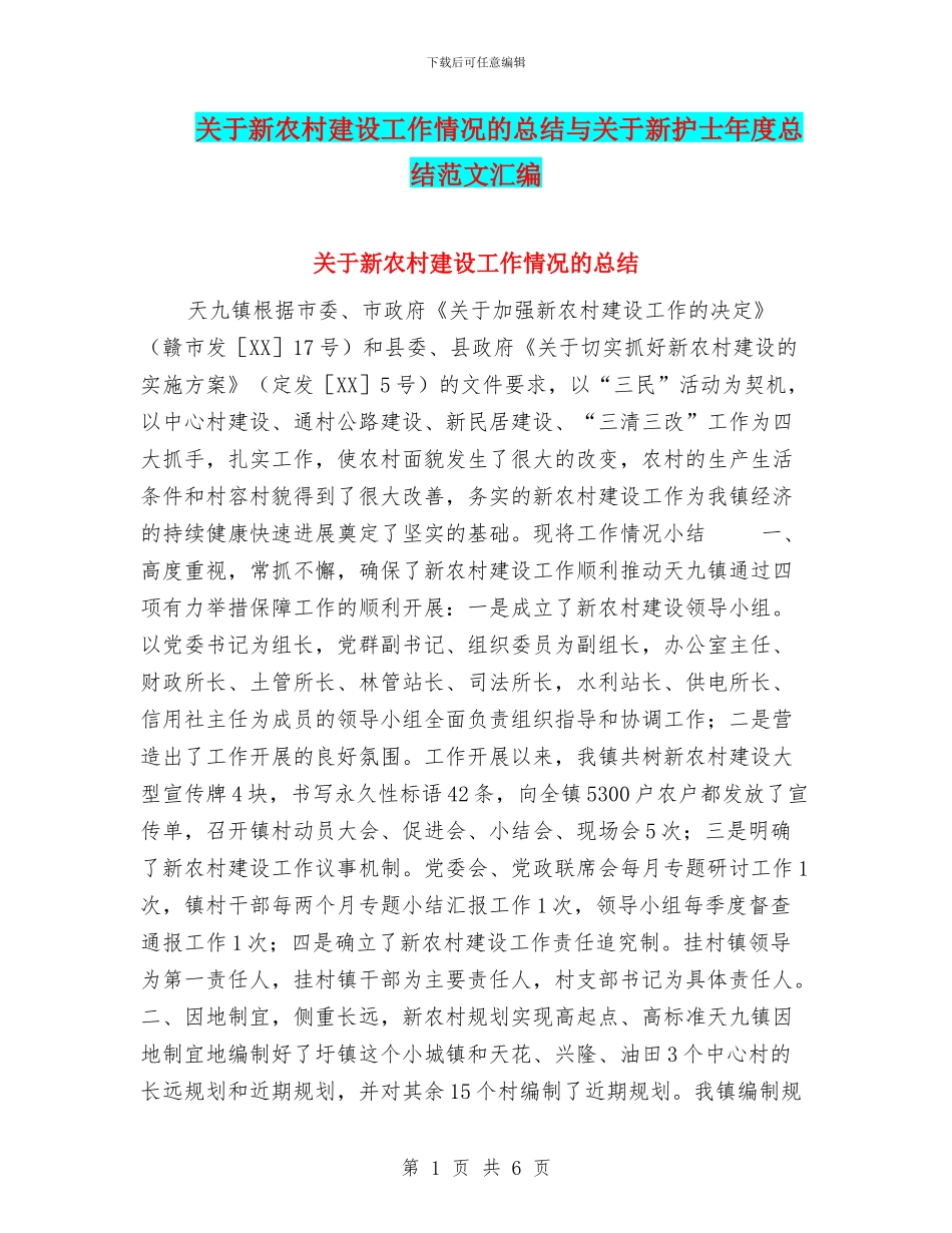 关于新农村建设工作情况的总结与关于新护士年度总结范文汇编_第1页
