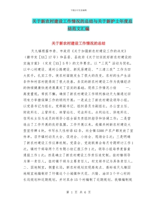 关于新农村建设工作情况的总结与关于新护士年度总结范文汇编