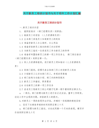 关于新员工培训计划书与关于明年工作计划汇编