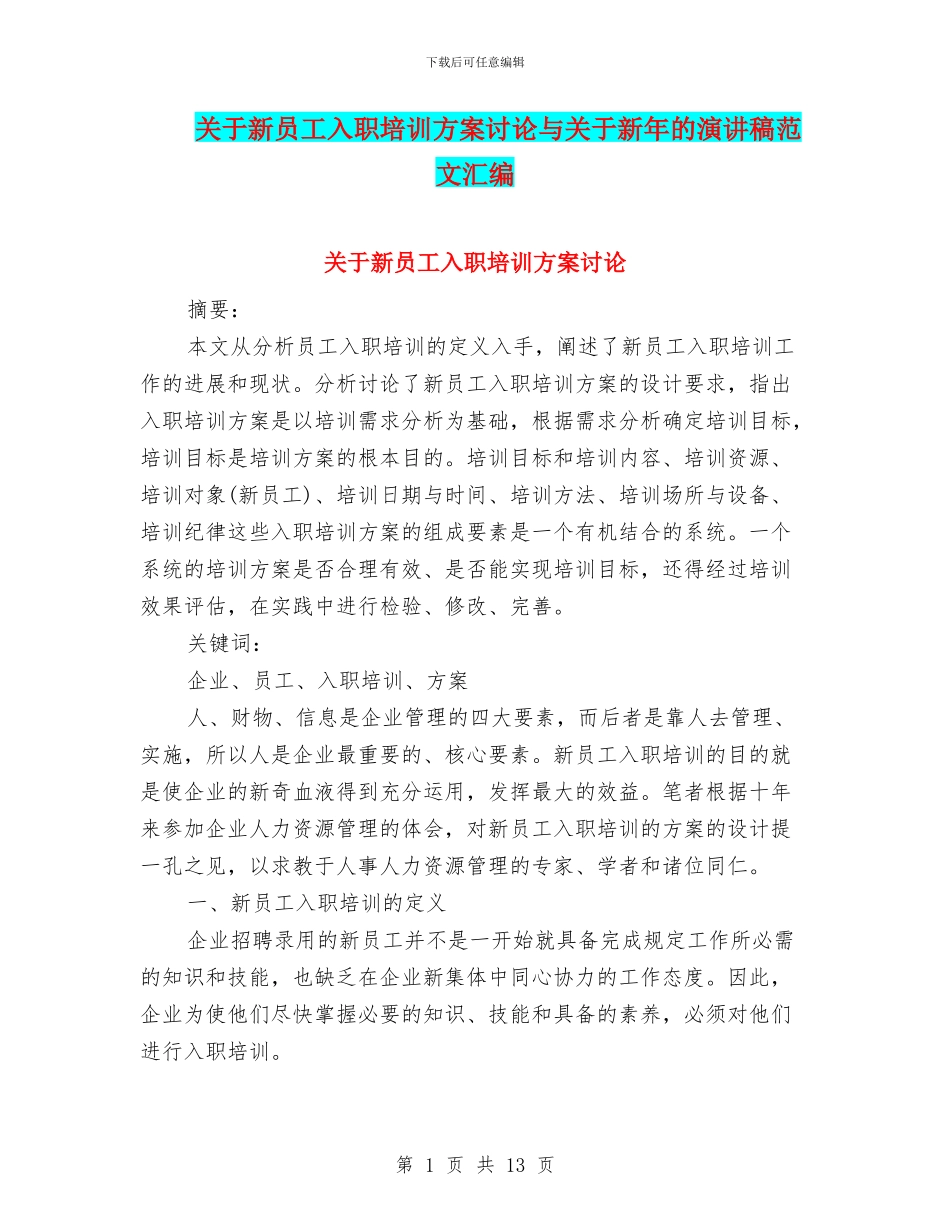关于新员工入职培训方案研究与关于新年的演讲稿范文汇编_第1页