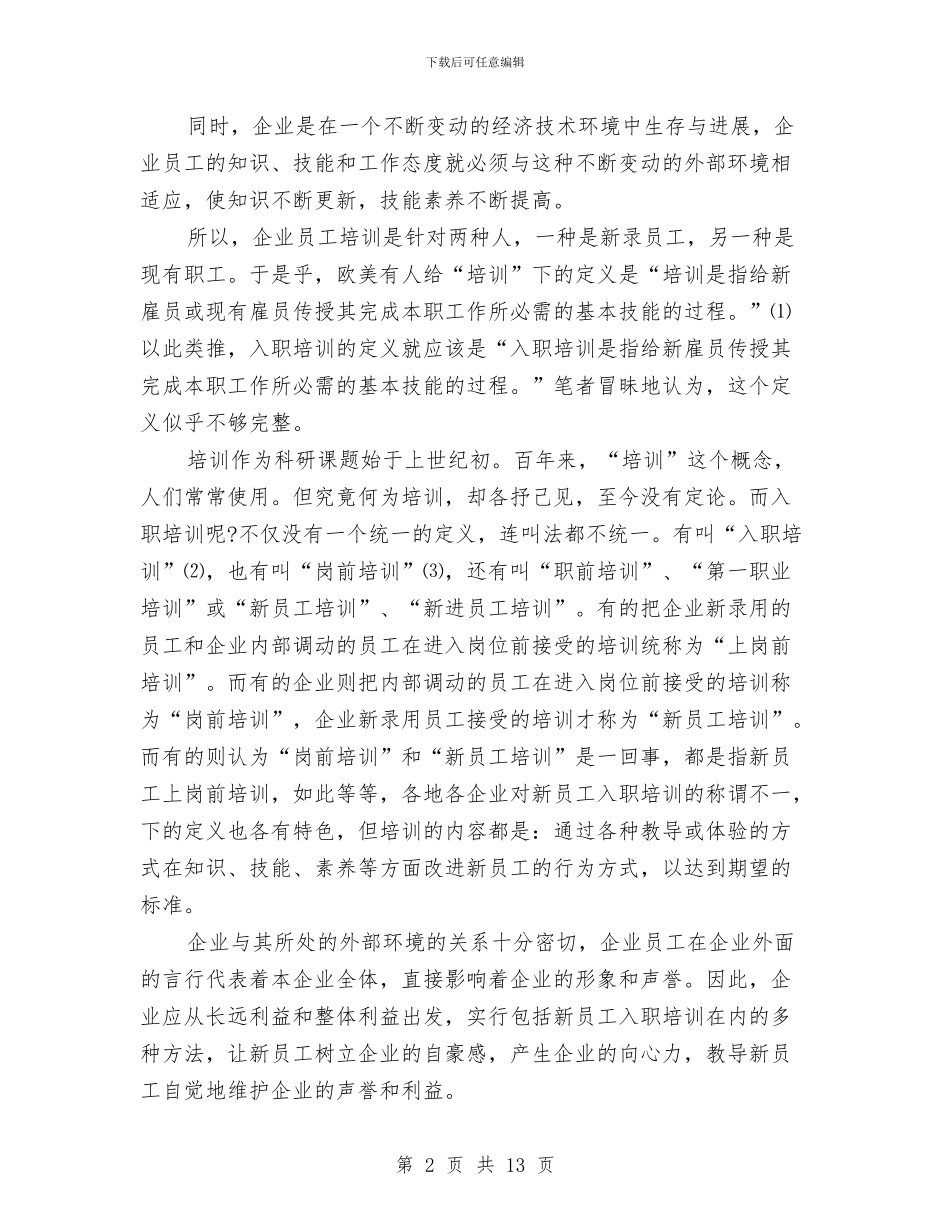 关于新员工入职培训方案研究与关于新年的演讲稿范文汇编_第2页