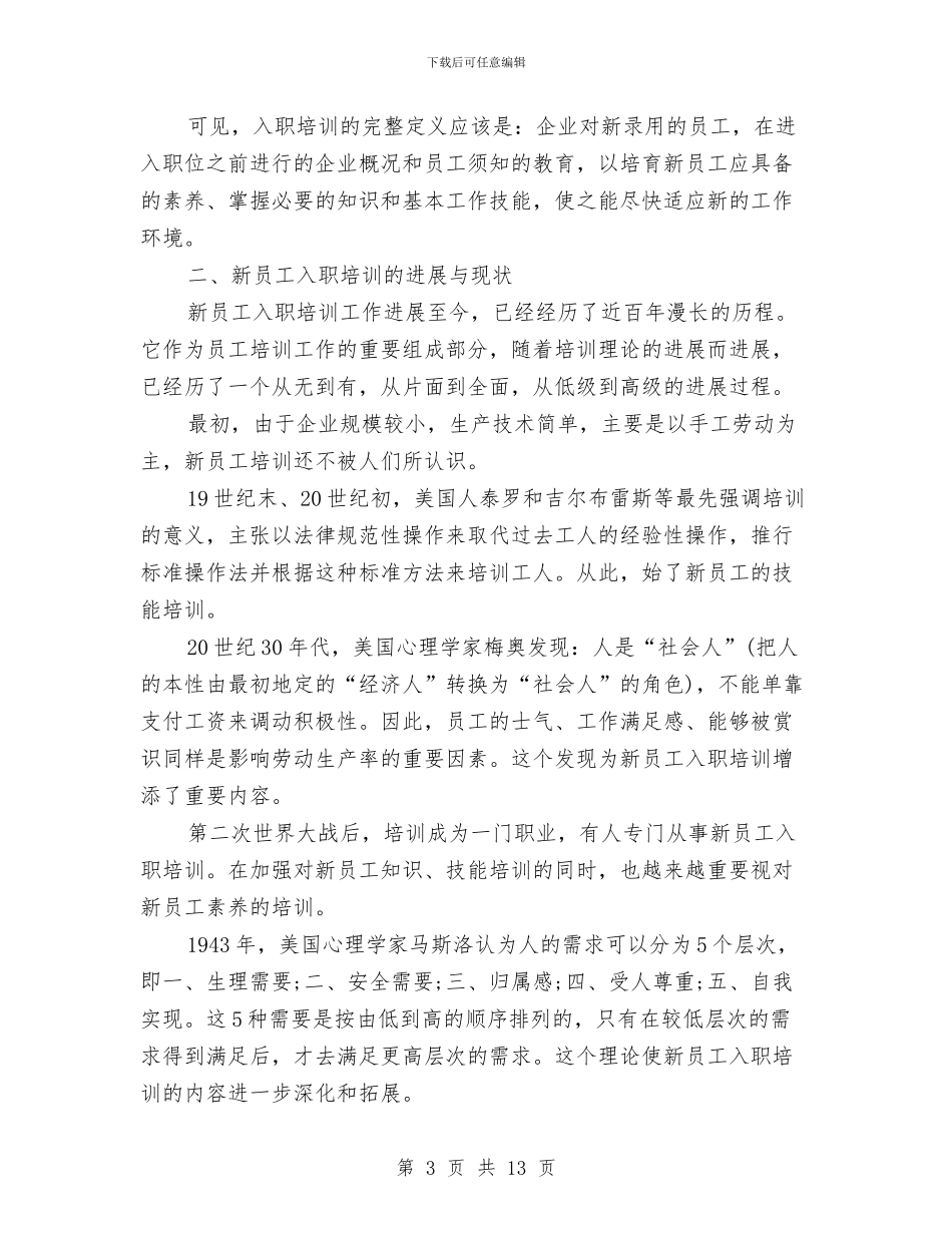 关于新员工入职培训方案研究与关于新年的演讲稿范文汇编_第3页