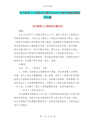 关于新员工入职培训方案研究与关于新年的演讲稿范文汇编