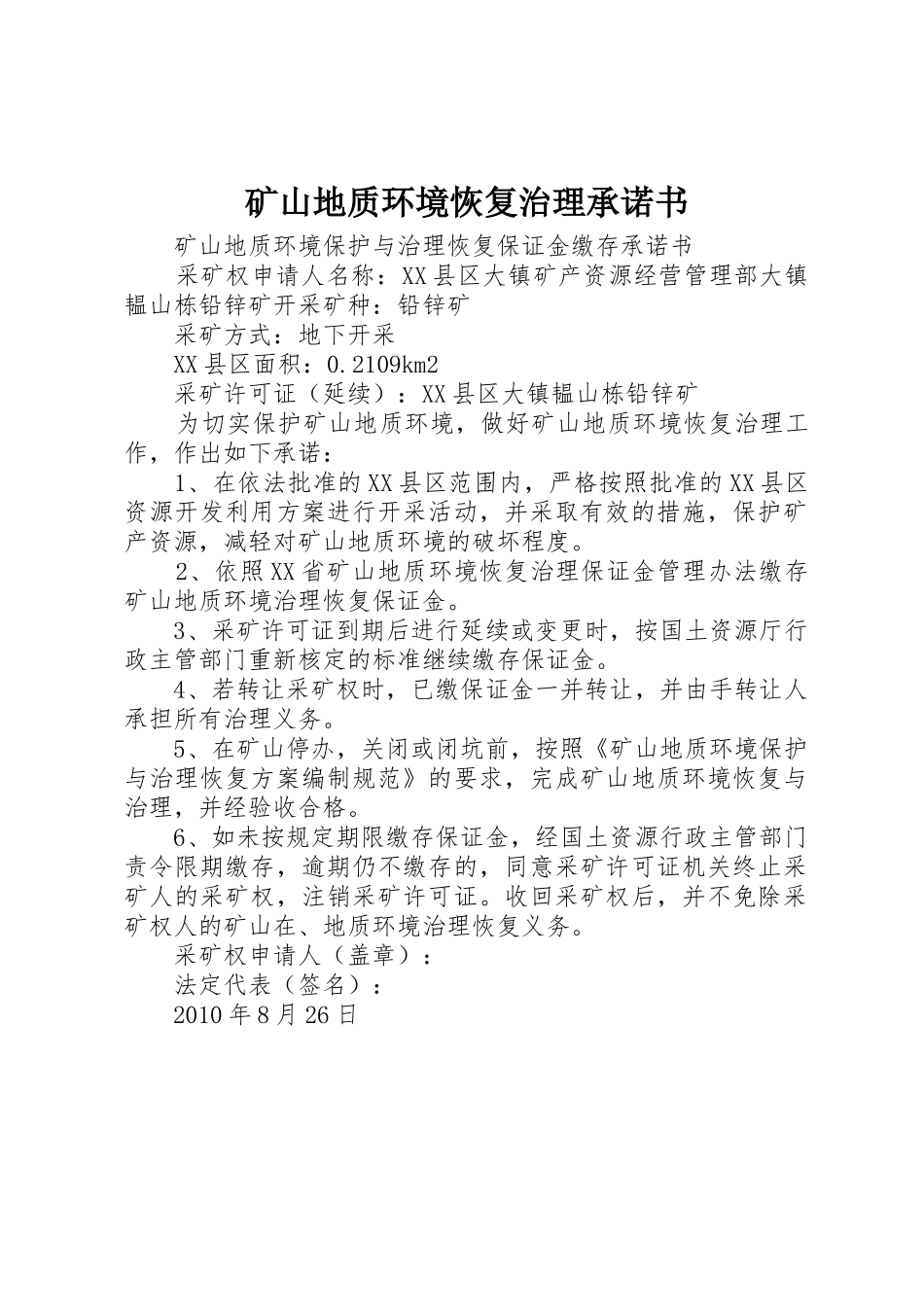 矿山地质环境恢复治理承诺书_第1页