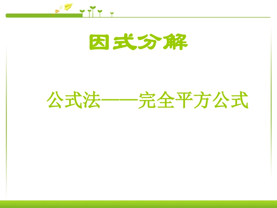 完全平方公式因式分解-(1)_第1页
