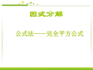 完全平方公式因式分解-(1)