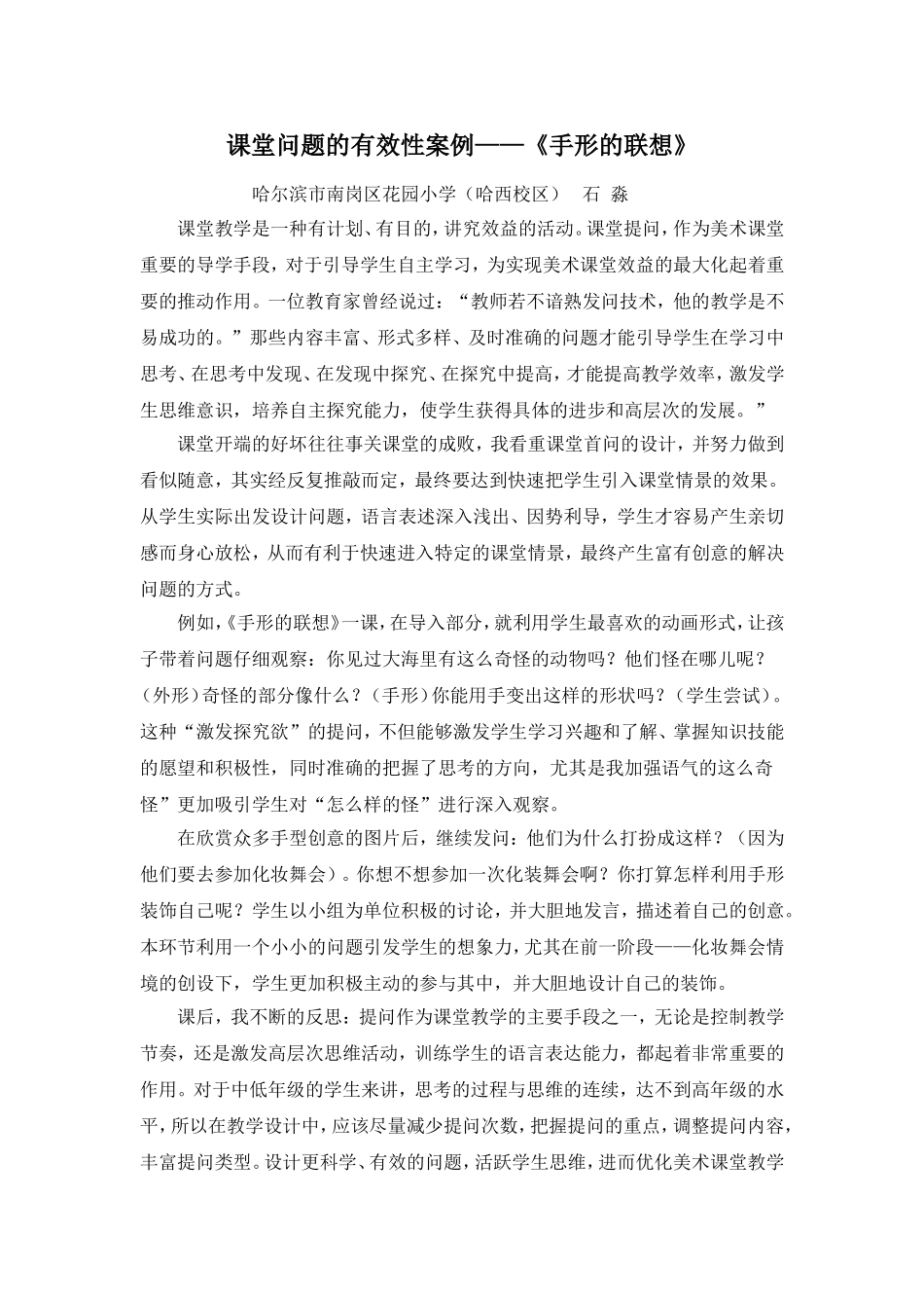 课堂问题的有效性案例——《手形的联想》_第1页