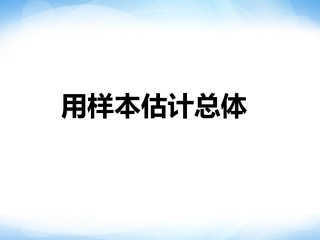 1.5-用样本估计总体-参考-ppt同步课件4-高中数学-必修三-北师大版