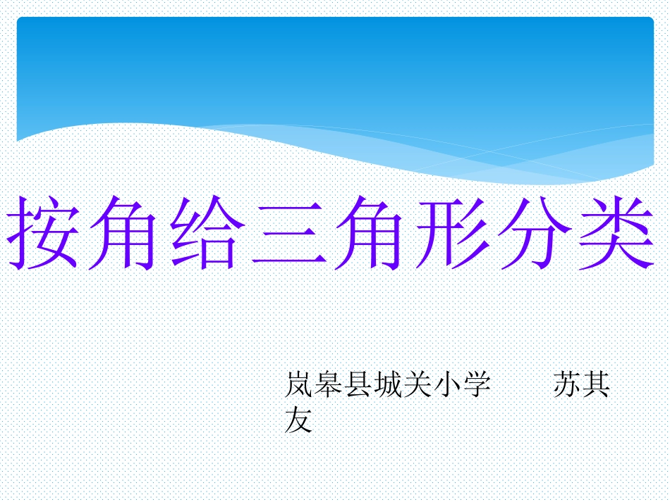 小学数学2011版本小学四年级角的分类.2-三角形的分类3_第1页