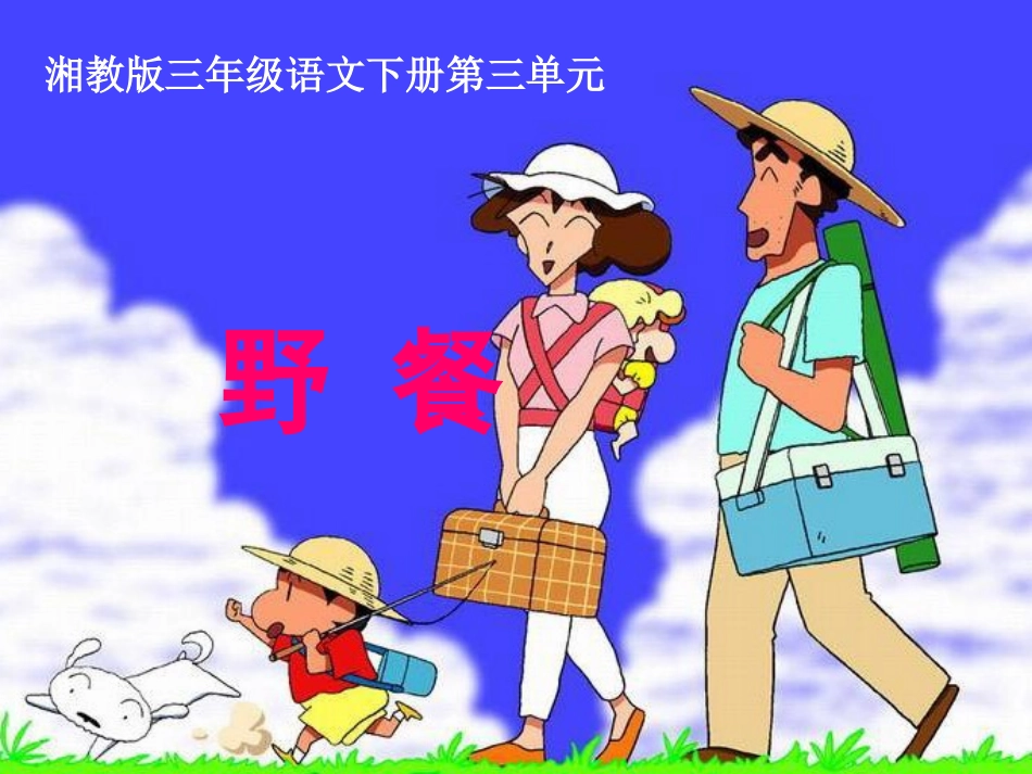 2015春湘教版语文三下《野餐》ppt课件2_第1页