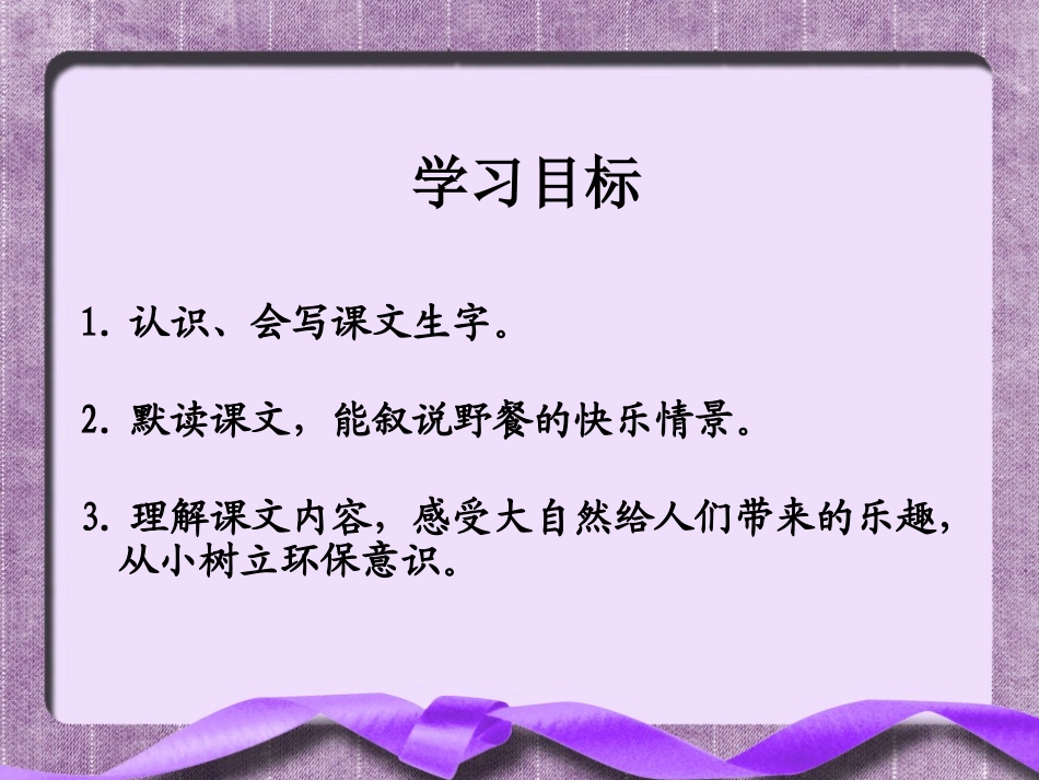 2015春湘教版语文三下《野餐》ppt课件2_第2页