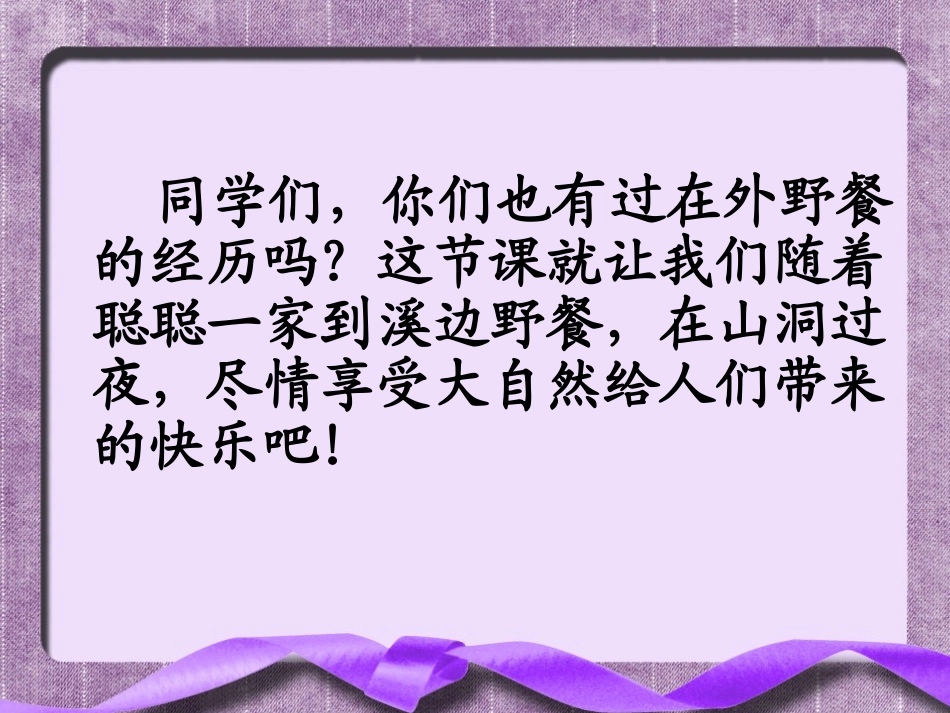 2015春湘教版语文三下《野餐》ppt课件2_第3页