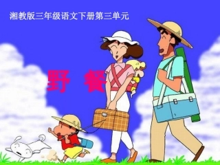 2015春湘教版语文三下《野餐》ppt课件2