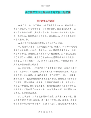 关于新年工作计划与关于月工作计划汇编
