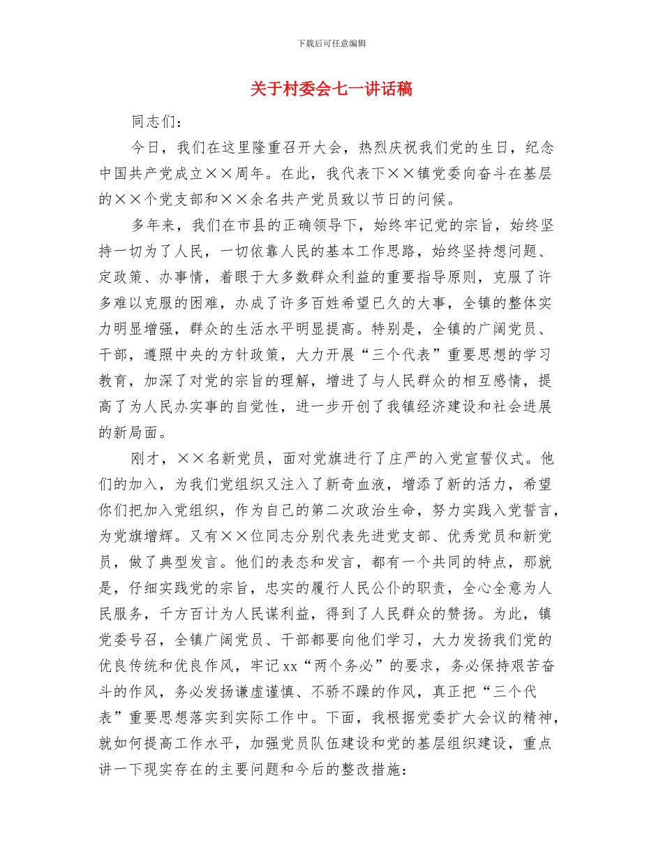 关于新年的演讲稿范文与关于村委会七一讲话稿汇编_第3页