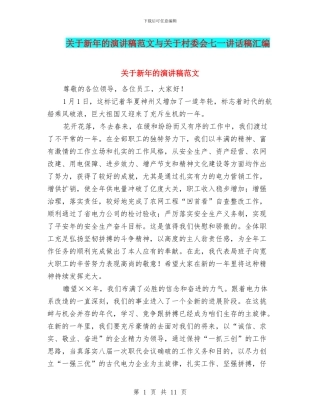 关于新年的演讲稿范文与关于村委会七一讲话稿汇编