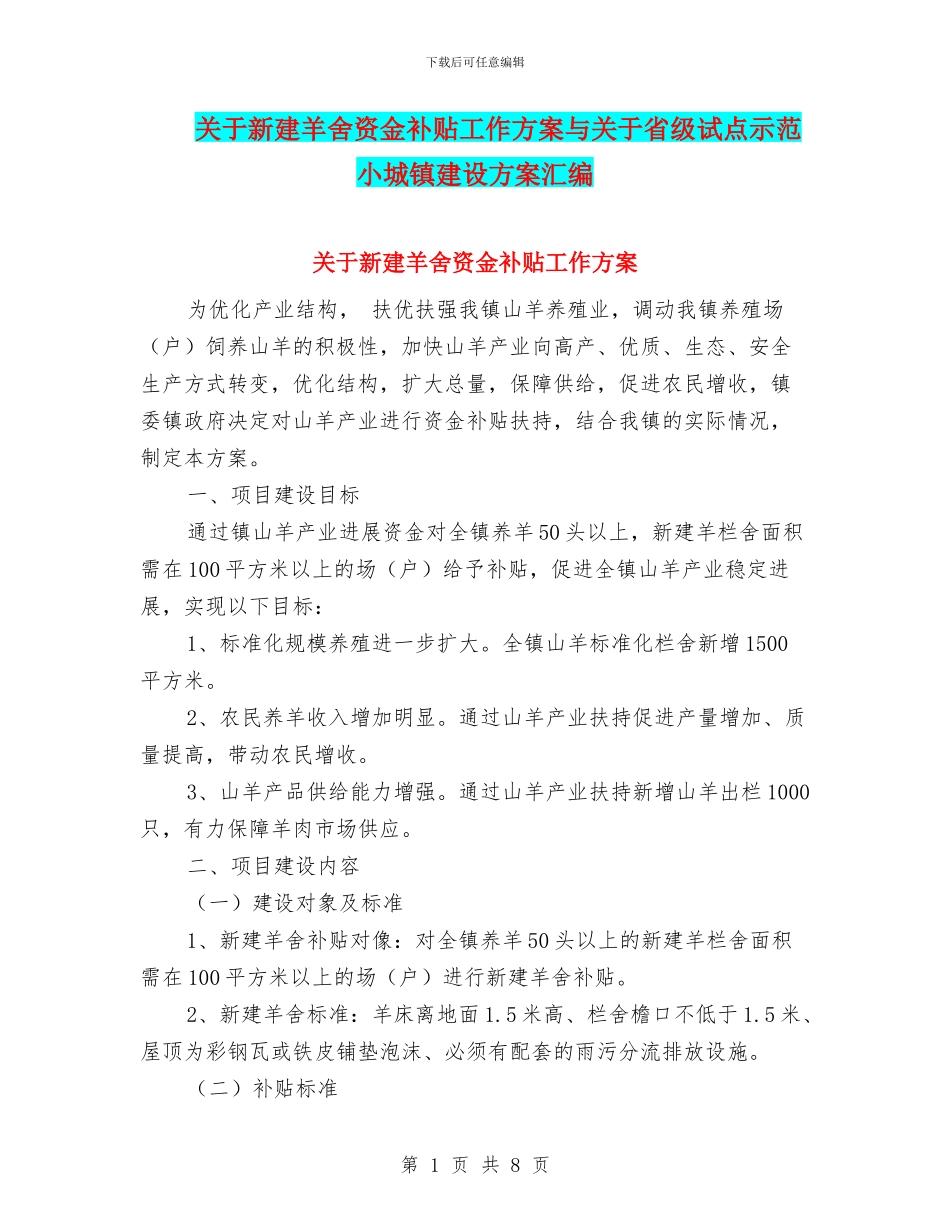 关于新建羊舍资金补贴工作方案与关于省级试点示范小城镇建设方案汇编_第1页