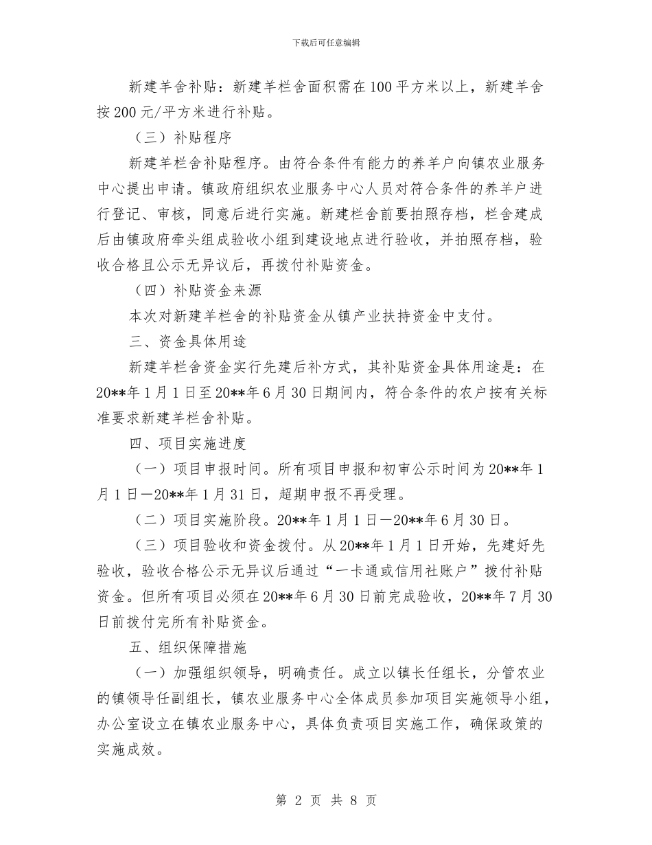 关于新建羊舍资金补贴工作方案与关于省级试点示范小城镇建设方案汇编_第2页