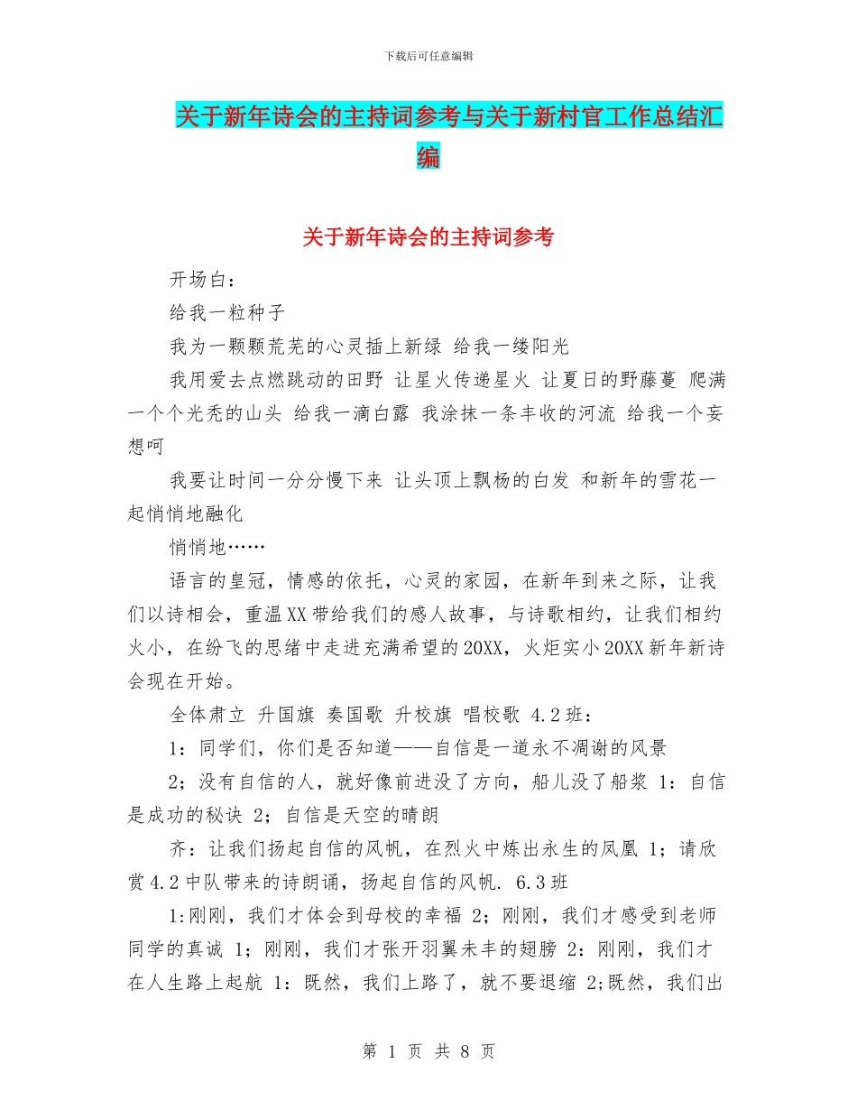 关于新年诗会的主持词参考与关于新村官工作总结汇编_第1页