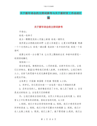 关于新年诗会的主持词参考与关于新村官工作总结汇编