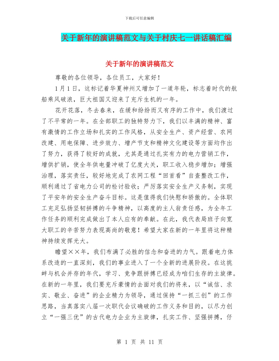 关于新年的演讲稿范文与关于村庆七一讲话稿汇编_第1页