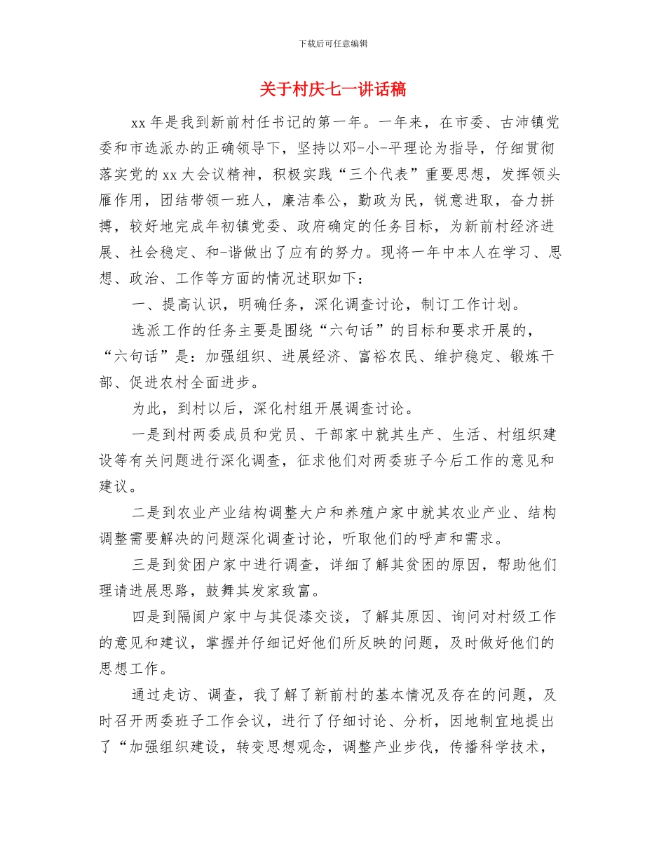 关于新年的演讲稿范文与关于村庆七一讲话稿汇编_第3页