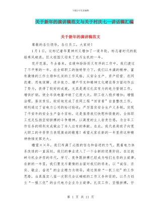关于新年的演讲稿范文与关于村庆七一讲话稿汇编