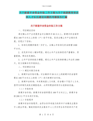 关于新建羊舍资金补贴工作方案与关于旅游教育培训和人才队伍建设问题的考察报告汇编
