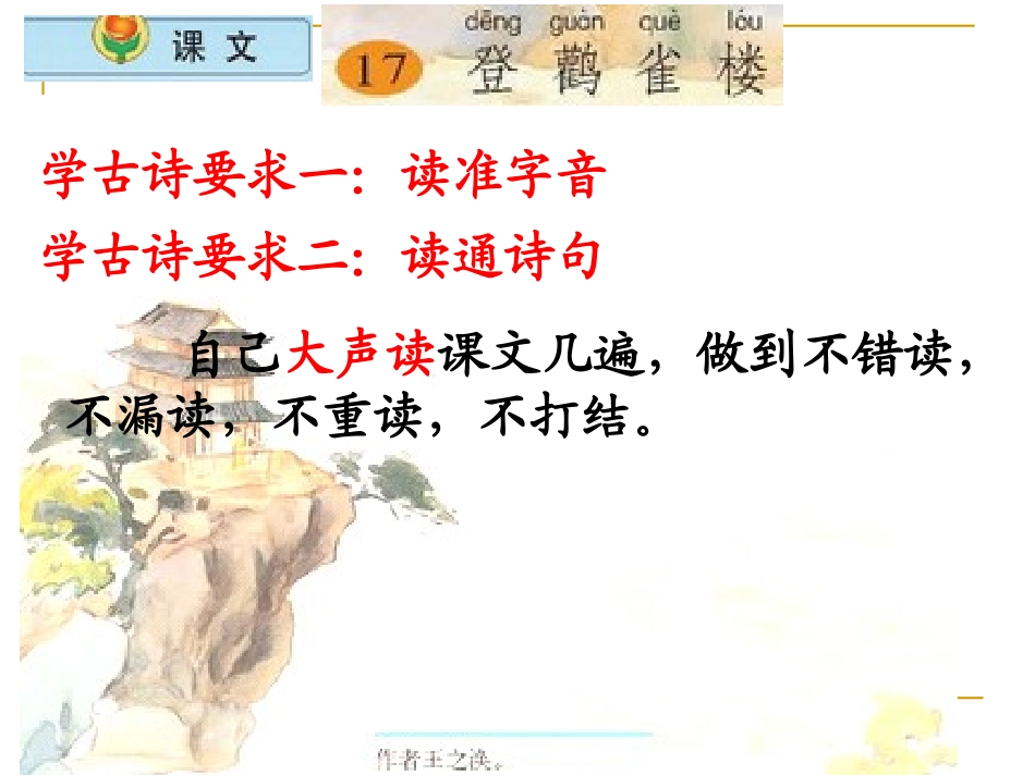 小学语文二年级上册《登鹳雀楼》课件(苏教版国标本)_第3页