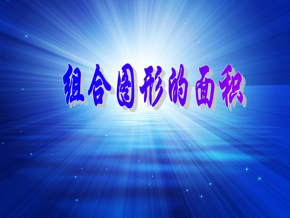 人教版数学小学五年级上册第五单元组合图形的面积_第1页