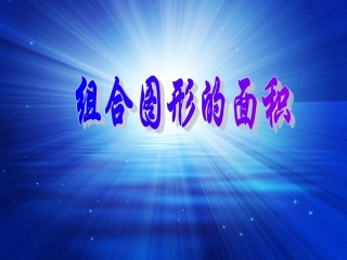 人教版数学小学五年级上册第五单元组合图形的面积