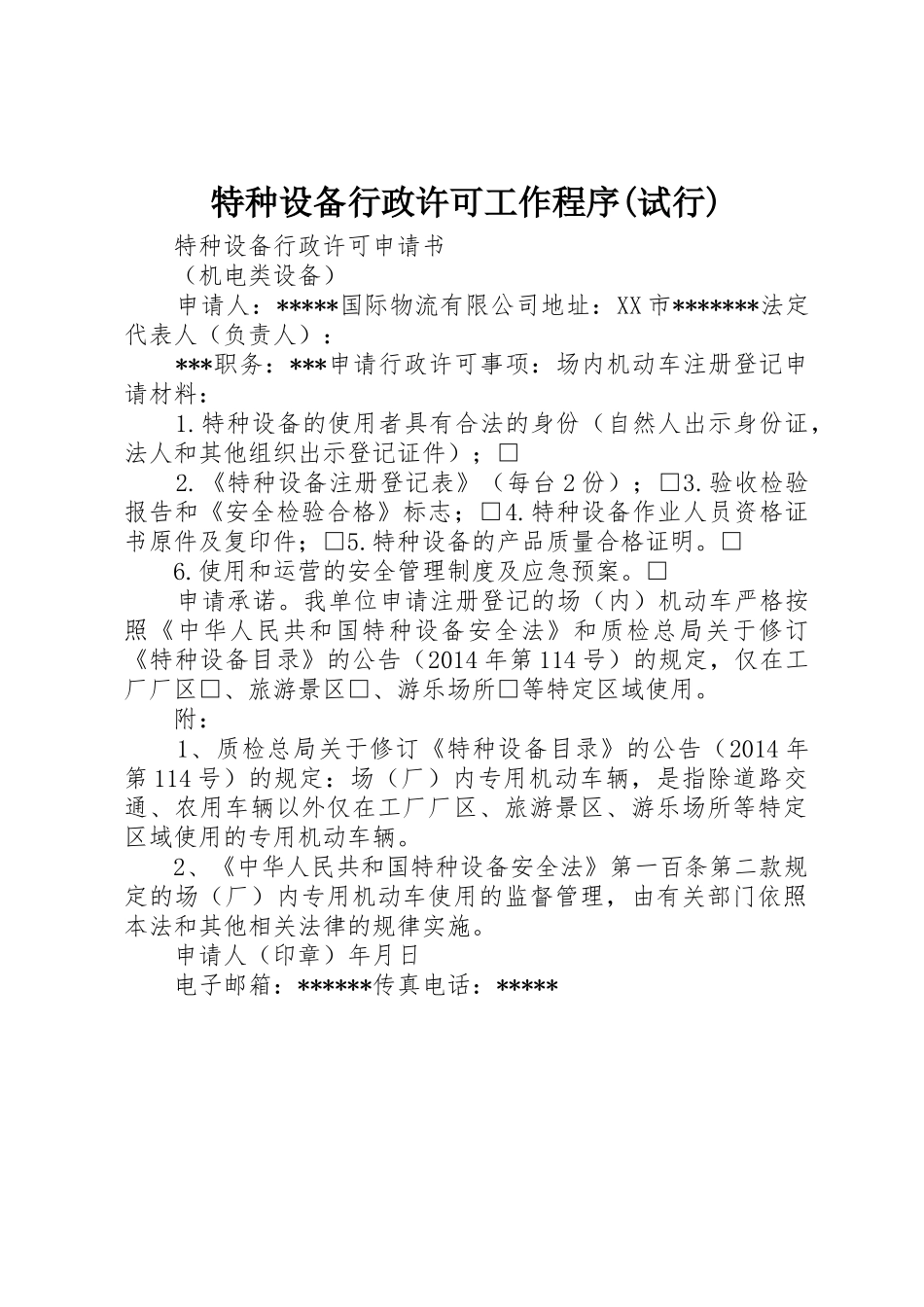 特种设备行政许可工作程序(试行)_第1页