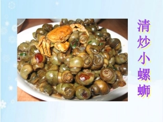 《清炒小螺蛳》课件2