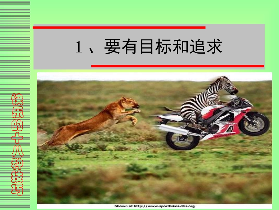 ★快乐的十八种技巧_第2页