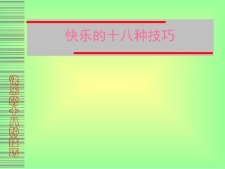 ★快乐的十八种技巧