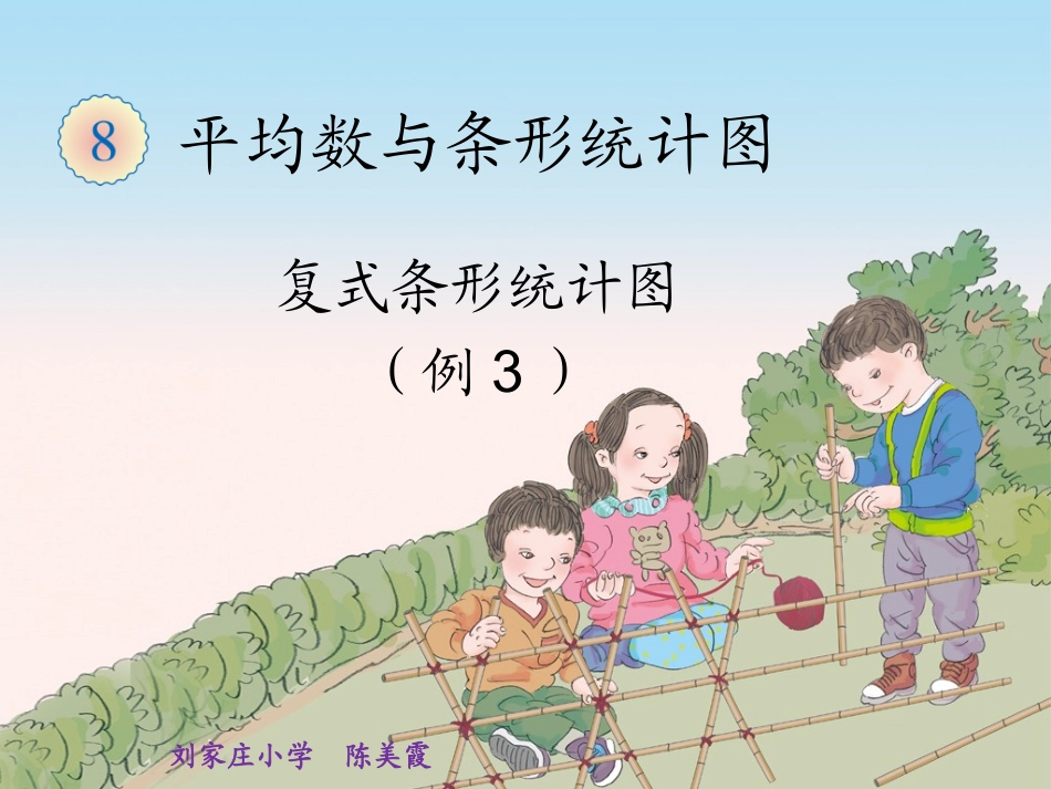 人教2011版小学数学四年级《复式条形统计图--》_第1页