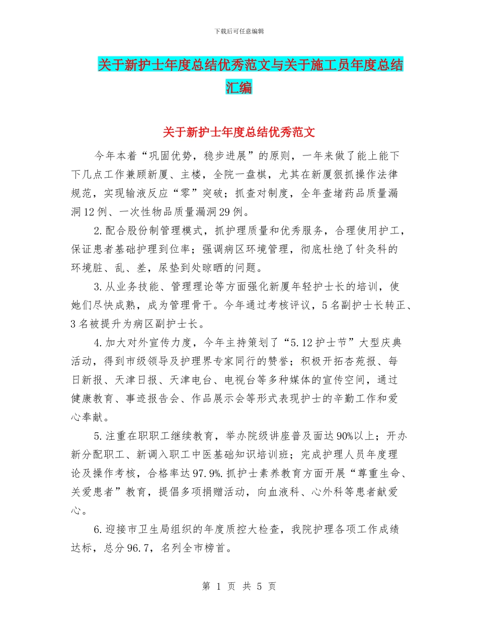 关于新护士年度总结优秀范文与关于施工员年度总结汇编_第1页