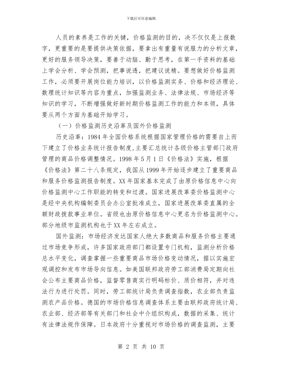 关于新形势下价格监测工作研究与关于施工安全员个人工作总结汇编_第2页