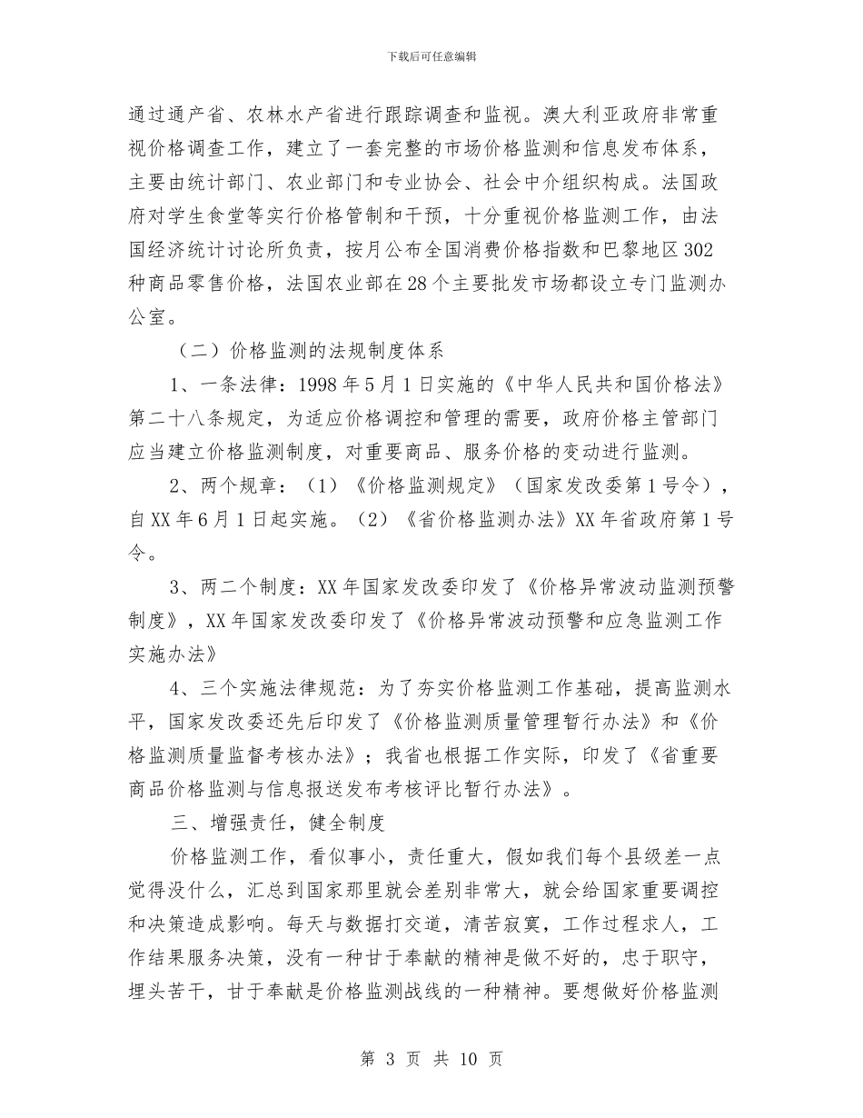 关于新形势下价格监测工作研究与关于施工安全员个人工作总结汇编_第3页