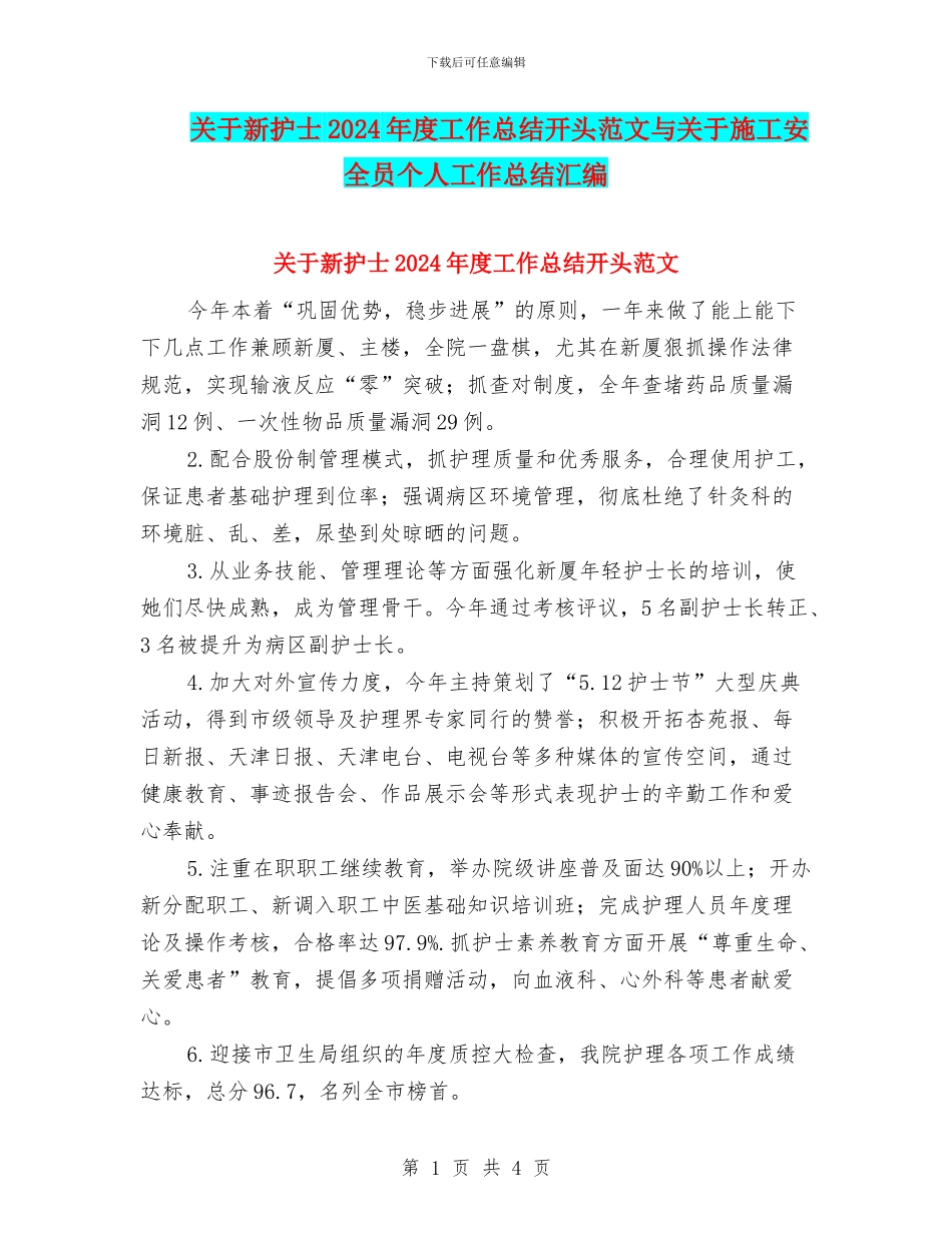 关于新护士2024年度工作总结开头范文与关于施工安全员个人工作总结汇编_第1页