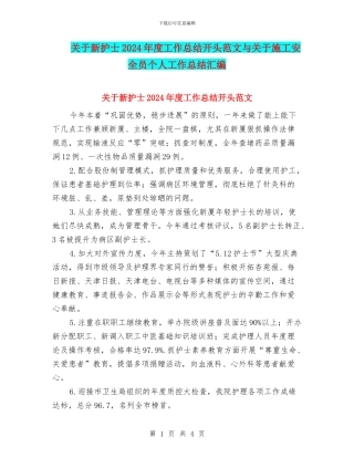 关于新护士2024年度工作总结开头范文与关于施工安全员个人工作总结汇编