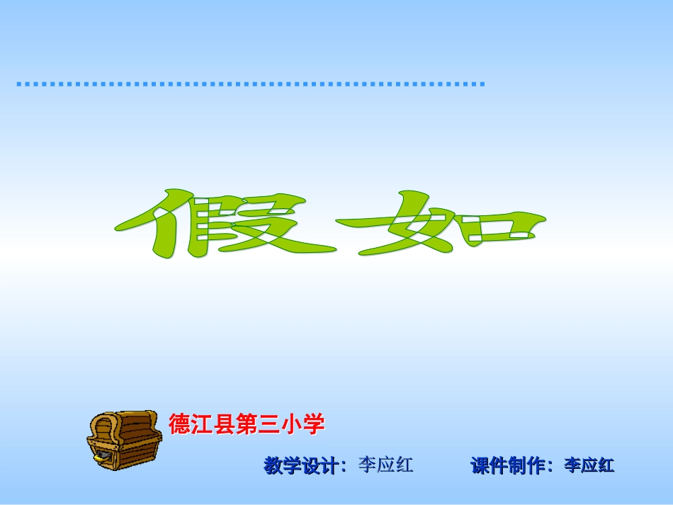 人教版小学语文二年级上册《假如》PPT课件_第1页