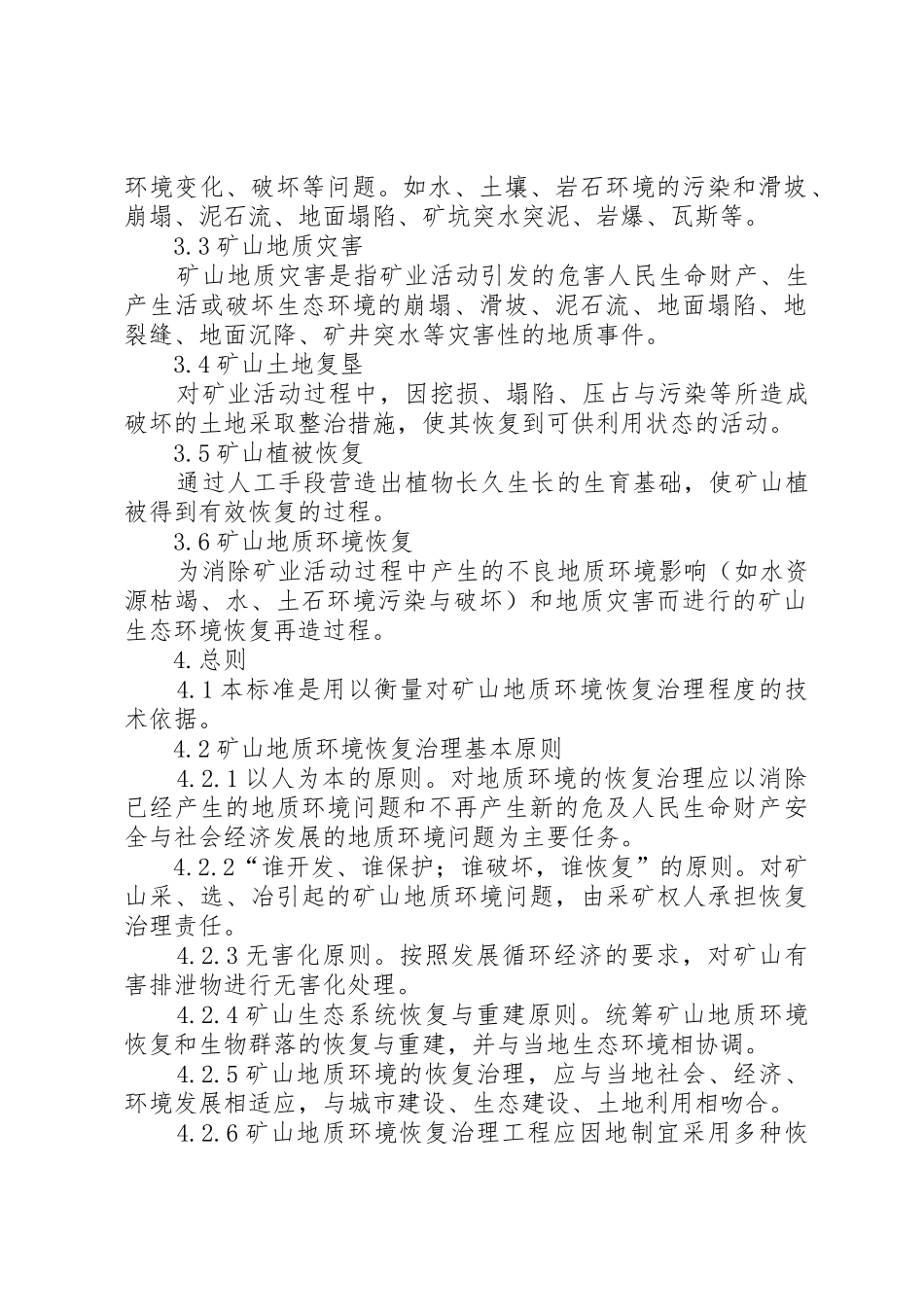 矿山地质环境验收申请书_第2页