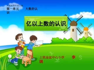 小学人教四年级数学亿以上数的读法-(3)