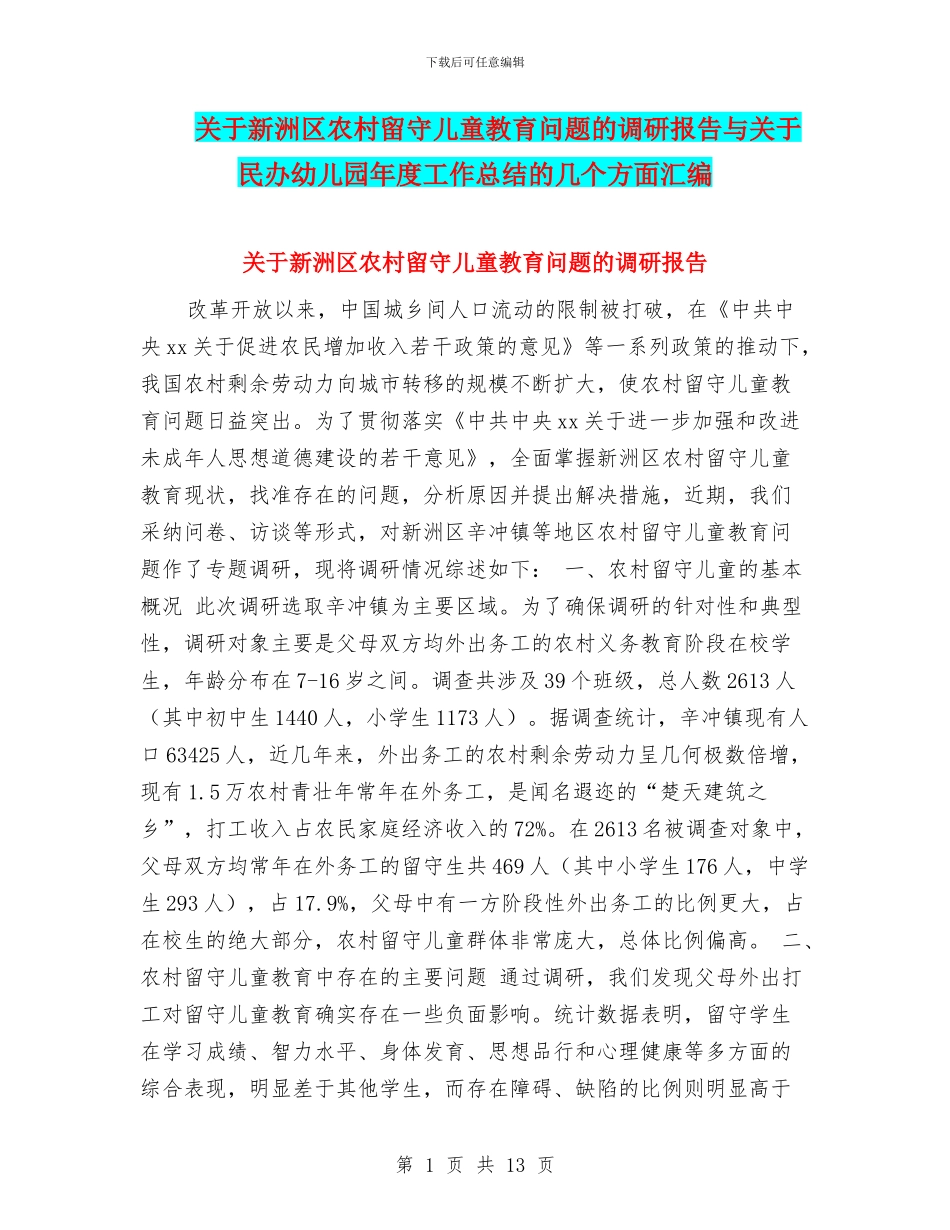 关于新洲区农村留守儿童教育问题的调研报告与关于民办幼儿园年度工作总结的几个方面汇编_第1页
