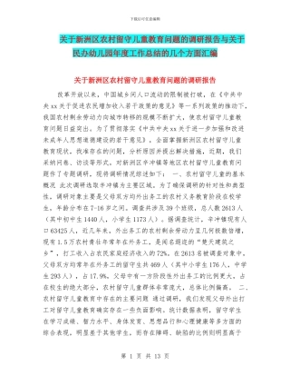 关于新洲区农村留守儿童教育问题的调研报告与关于民办幼儿园年度工作总结的几个方面汇编